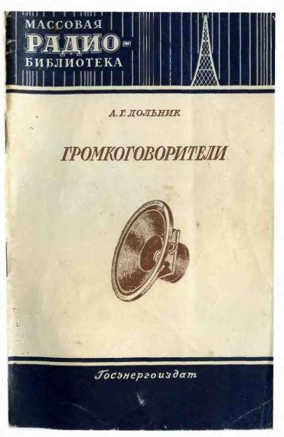 Громкоговорители