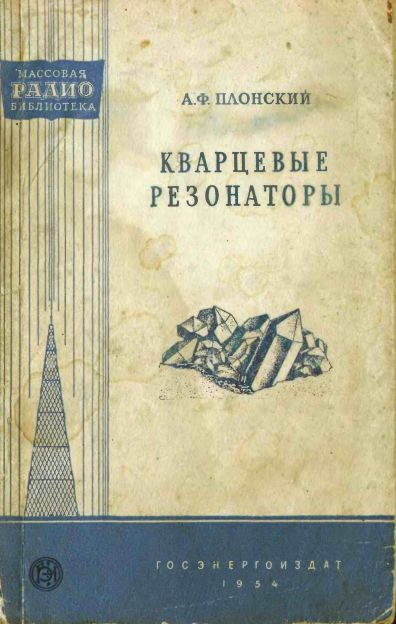 Кварцевые резонаторы