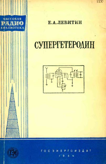 Супергетеродин