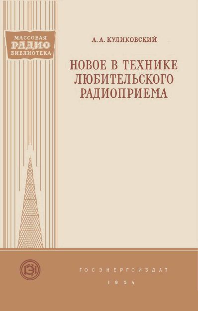 Новое в технике любительского радиоприема (2-е изд)