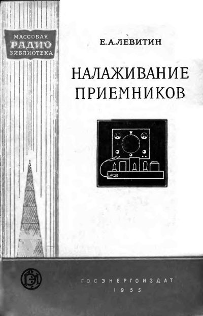 Налаживание приемников (2-е изд)
