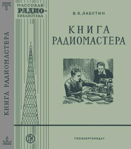 Книга радиомастера