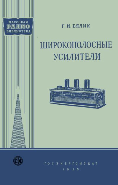 Широкополосные усилители (2-е изд)