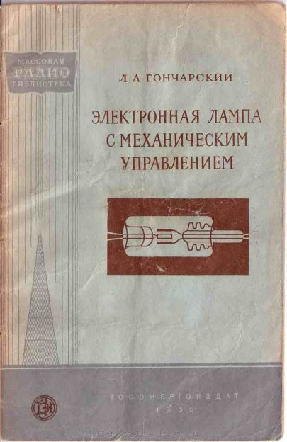 Электронная лампа с механическим управлением