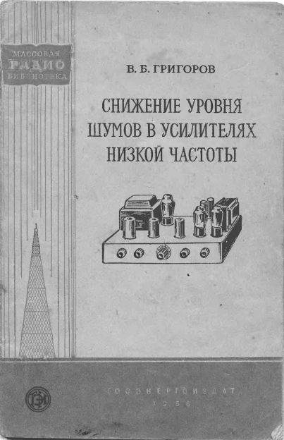  - Снижение уровня шума в усилителях низкой частоты 