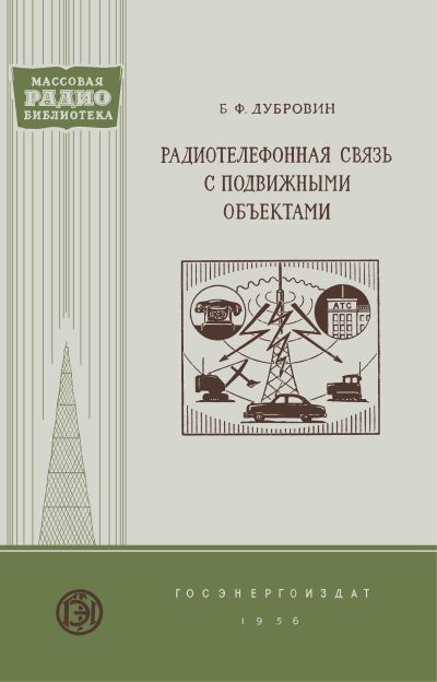 Радиотелефонная связь с подвижными объектами