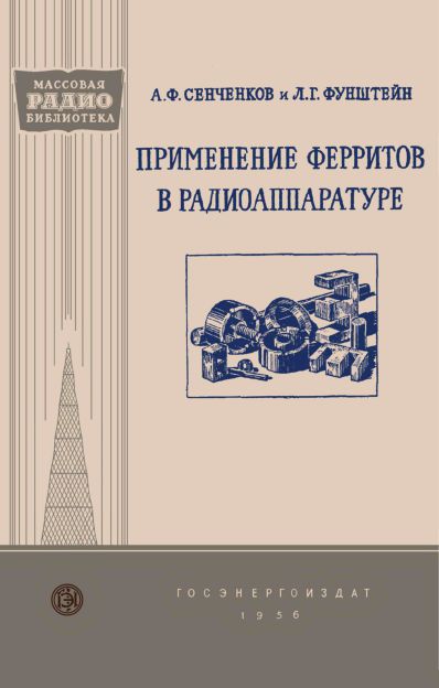 Применение ферритов в радиоаппаратуре