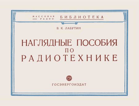 Наглядные пособия по радиотехнике