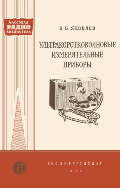  - Ультракоротковолновые измерительные приборы 