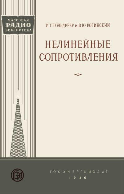 Нелинейные сопротивления
