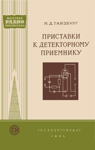 Приставки к детекторному приемнику