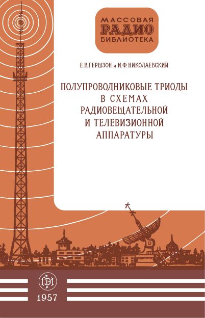 Германиевые триоды в схемах радиовещательной и телевизионной аппаратуры