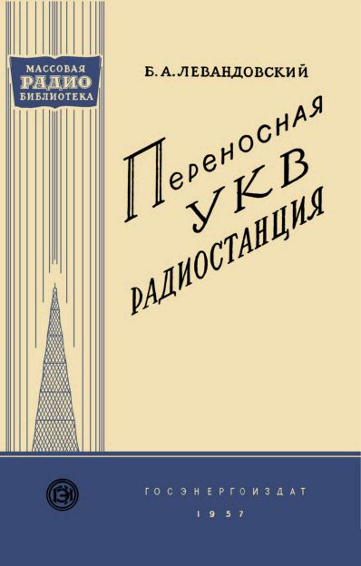 Переносная УКВ радиостанция