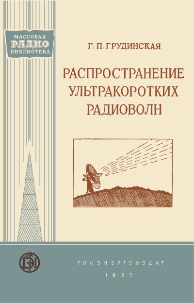 Распространение ультракоротких радиоволн