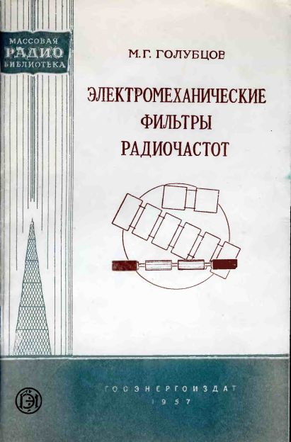  - Электромеханические фильтры радиочастот 