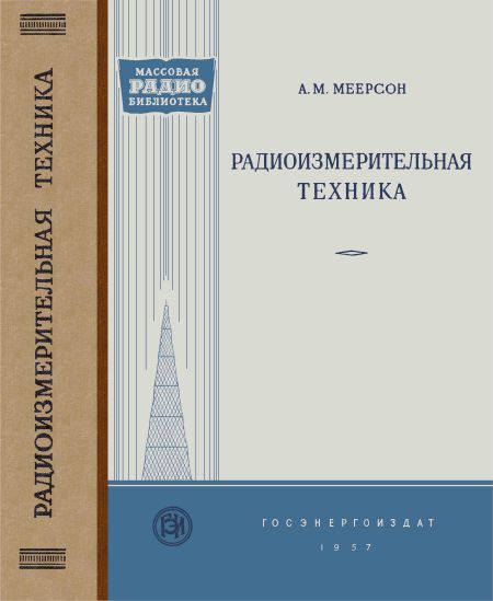  - Радиоизмерительная техника 