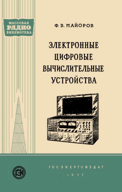  - Электронные цифровые вычислительные устройства 