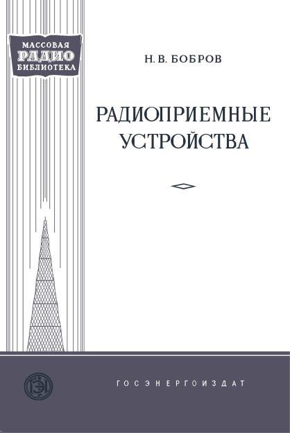 Радиоприемные устройства
