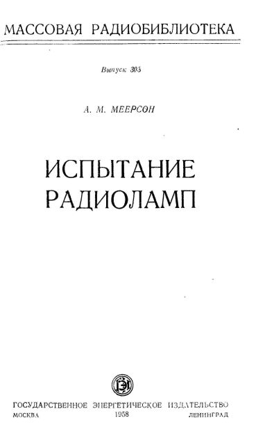 Испытание радиоламп
