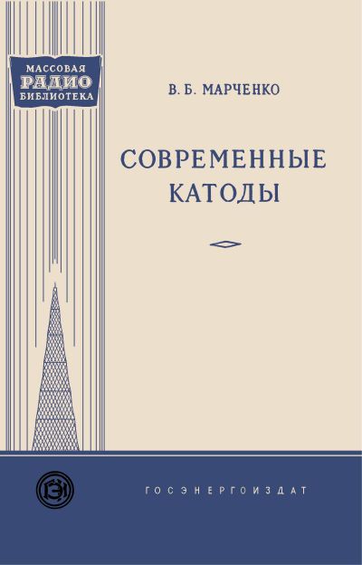  - Современные катоды 