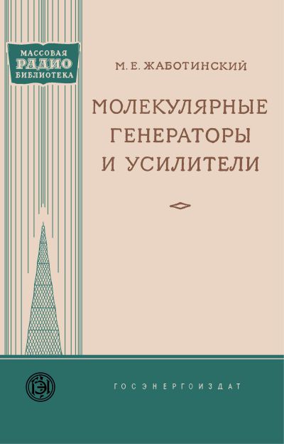  - Молекулярные генераторы и усилители 