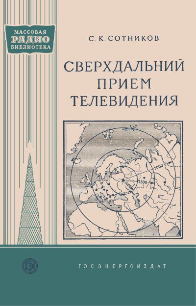 Сверхдальний прием телевидения
