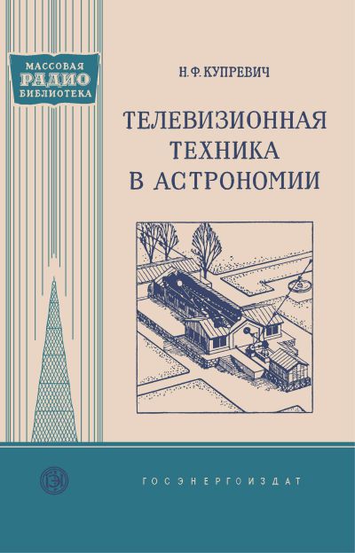  - Телевизионная техника в астрономии 