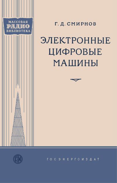 Электронные цифровые машины