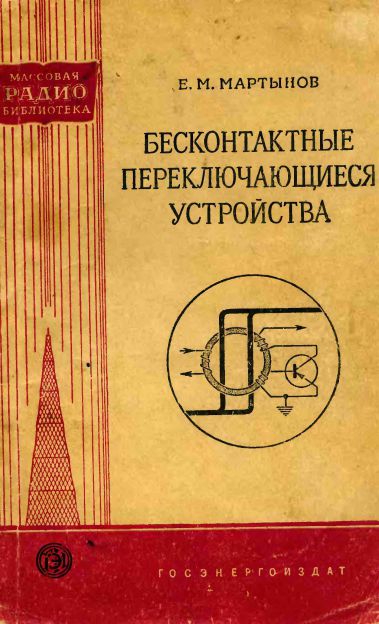Бесконтактные переключающиеся устройства