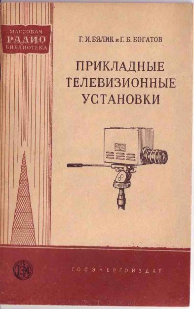  - Прикладные телевизионные установки 