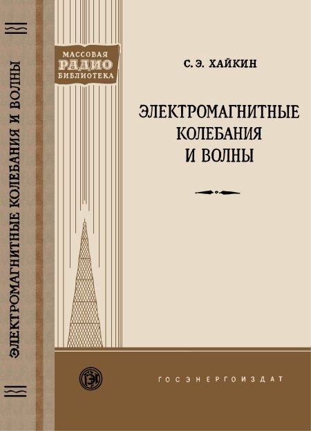 Электронные колебания и волны