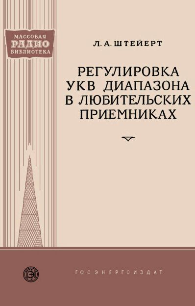 Регулировка УКВ диапазонов в любительских приемниках