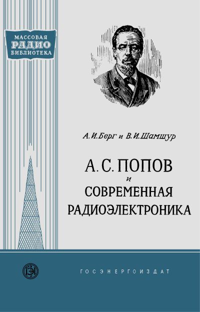  - А. С. Попов и современная радиоэлектроника 