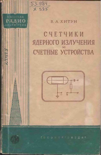Счетчики ядерного излучения и счетные устройства