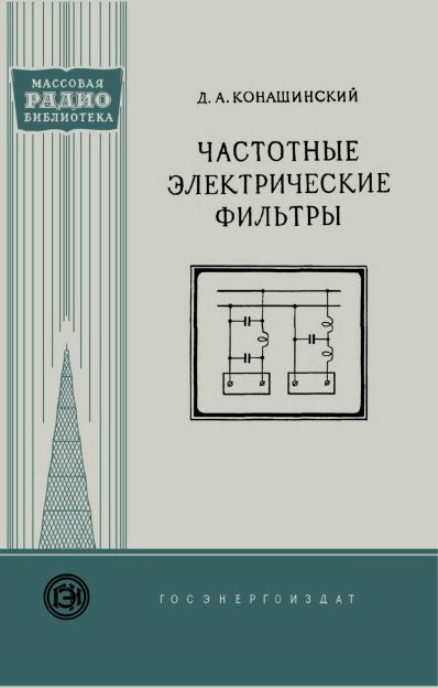 Частотные электрические фильтры (3-е изд)
