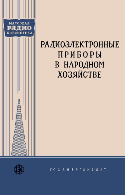  - Радиоэлектронные приборы в народном хозяйстве. Сборник работ Ленинградского городского радиоклуба 