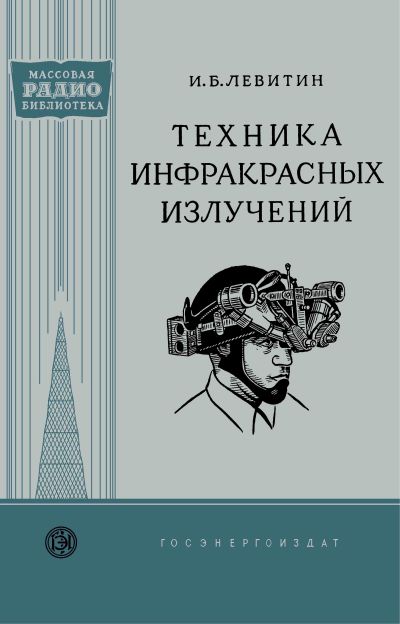  - Техника инфракрасных излучений 