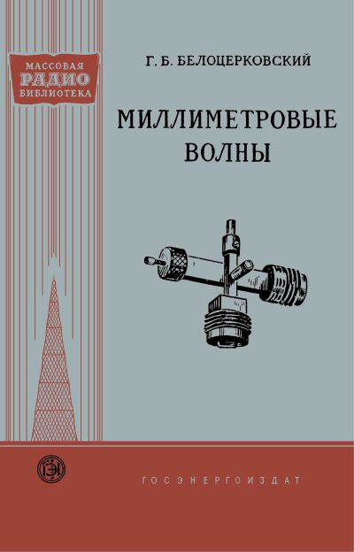  - Миллиметровые волны 