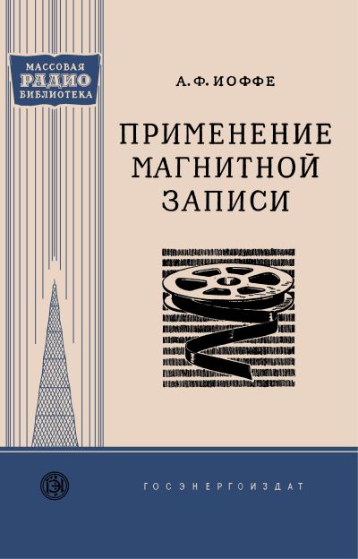  - Применение магнитной записи 