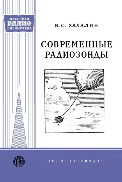  - Современные радиозонды 
