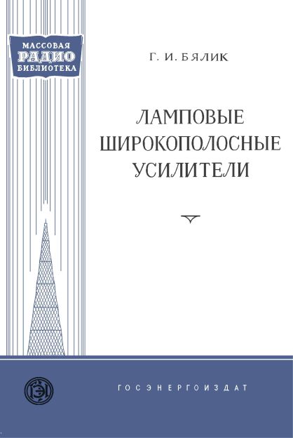  - Ламповые широкополосные усилители (3-е изд) 
