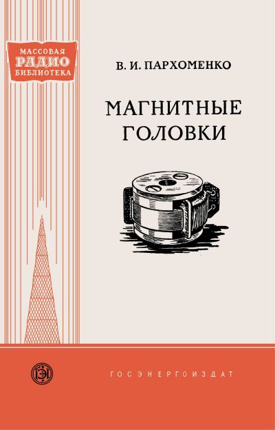  - Магнитные головки 