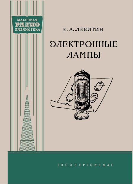 Электронные лампы (2-е изд)