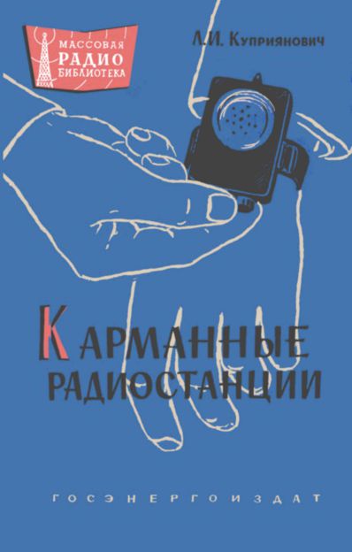 Карманные радиостанции (2-е изд)