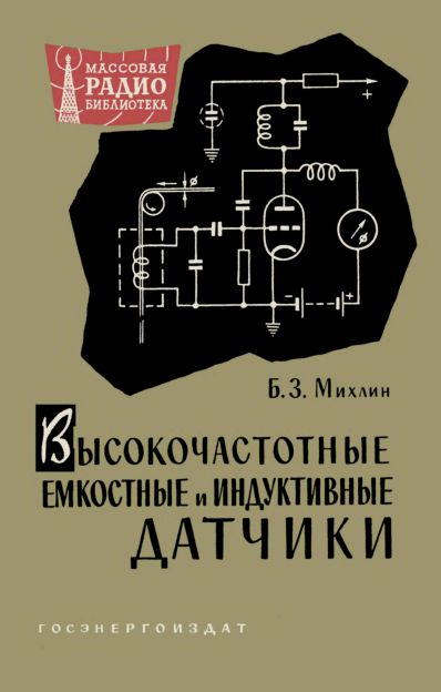 - Высокочастотные емкостные и индуктивные датчики 