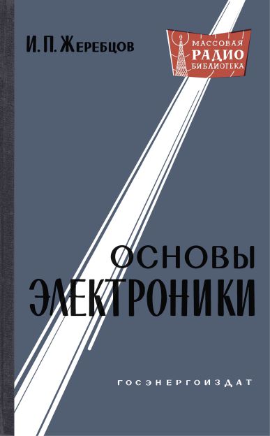 Основы электроники