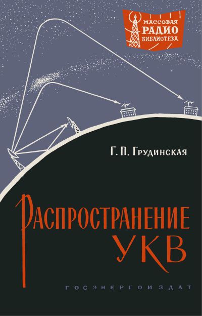 Распространение ультракоротких радиоволн (2-е изд)