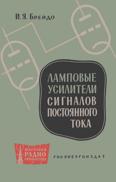 Ламповые усилители сигналов постоянного тока