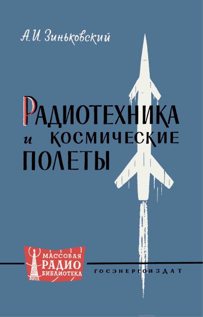  - Радиотехника и космические полеты 