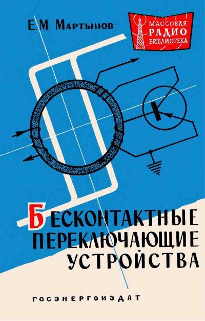 Бесконтактные переключающие устройства (2-е изд)